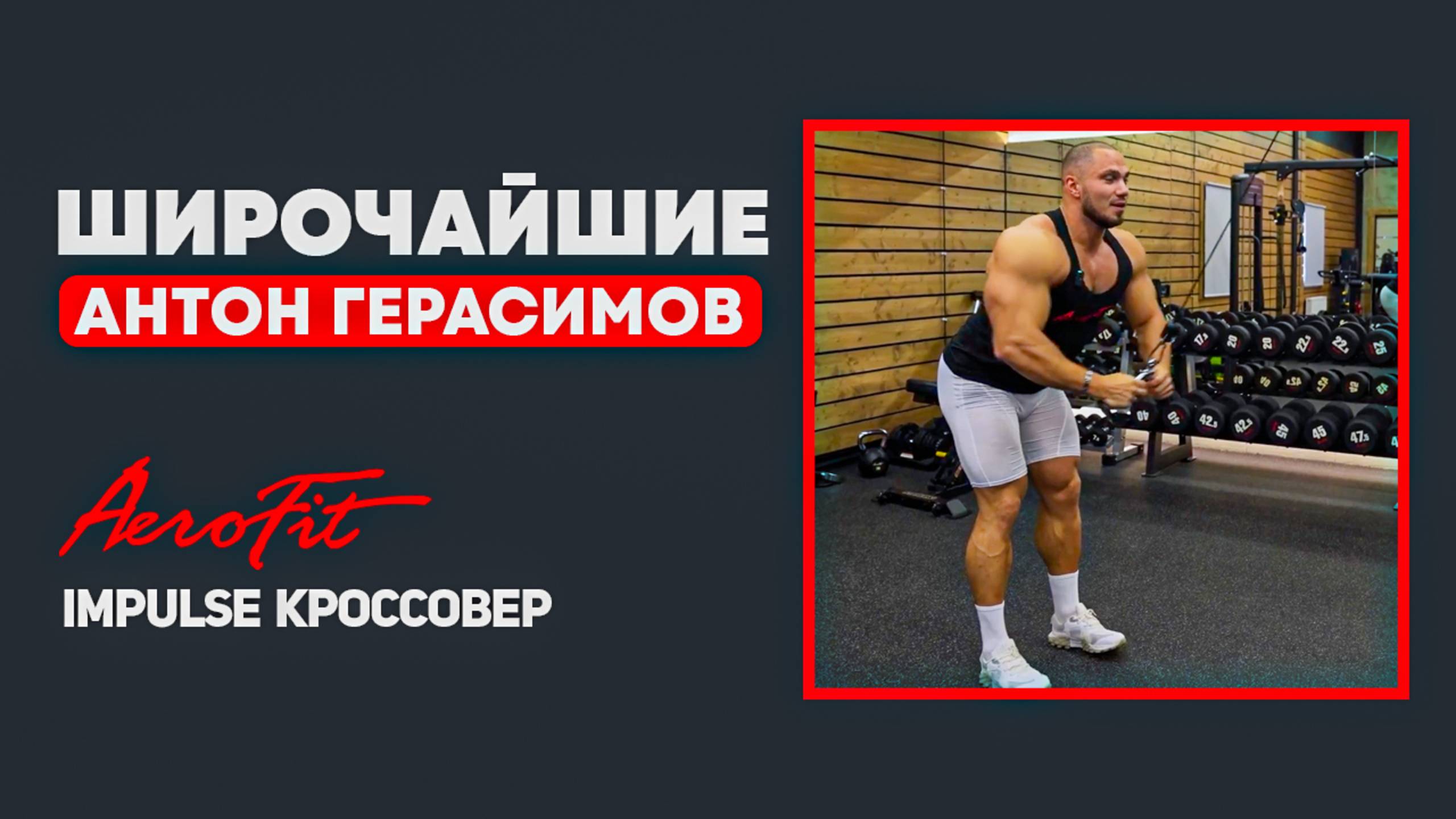 СПИНА в Кроссовере с Антоном Герасимовым Impulse IT95 смотреть онлайн