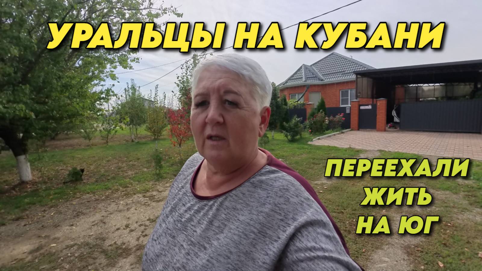 994 Жизнь пенсионеров на Кубани/Переехали жить на юг России/Купили новый дом смотреть онлайн