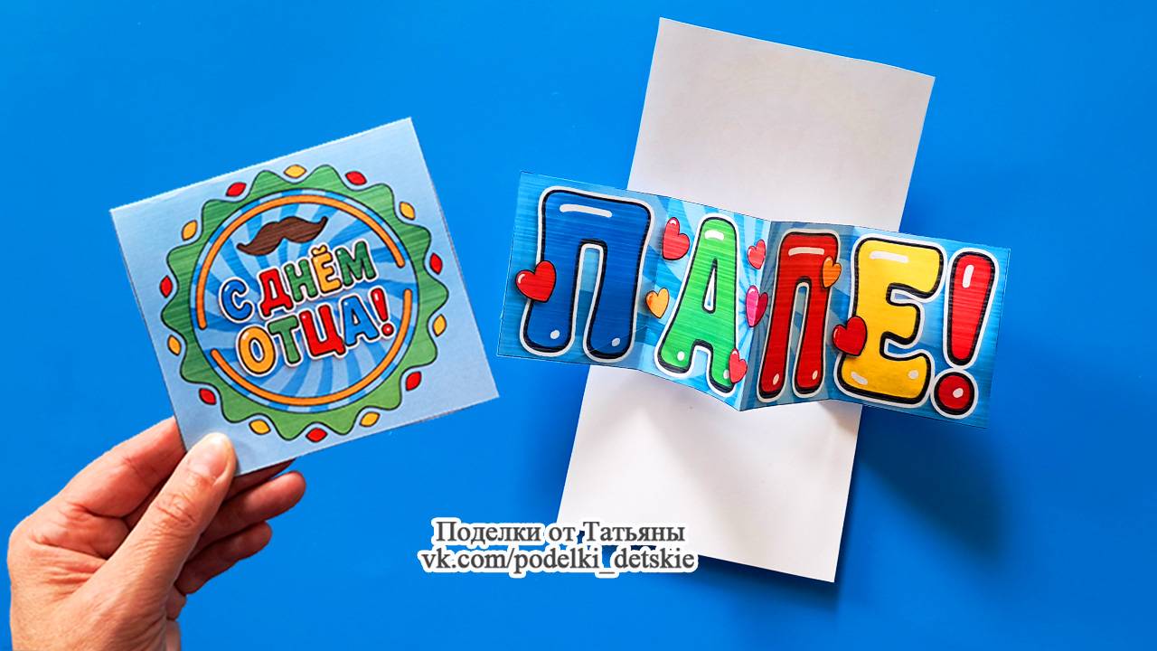 Подарок папе своими руками на День Отца. Поделка для папы своими руками из бумаги. смотреть онлайн