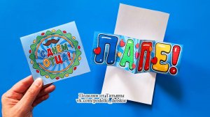 Подарок папе своими руками на День Отца. Поделка для папы своими руками из бумаги.