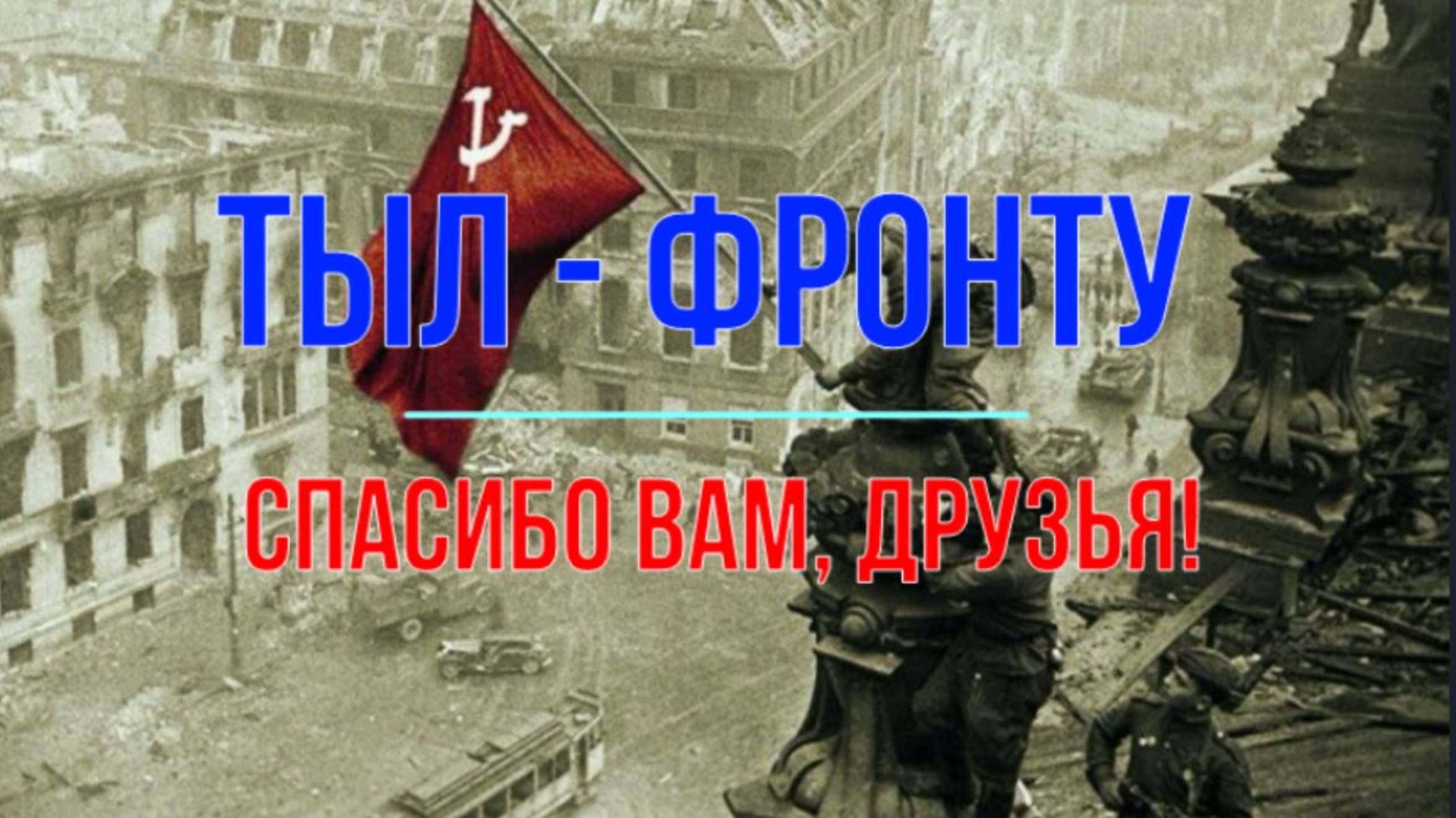 Тыл - фронту. Спасибо, родные! смотреть онлайн