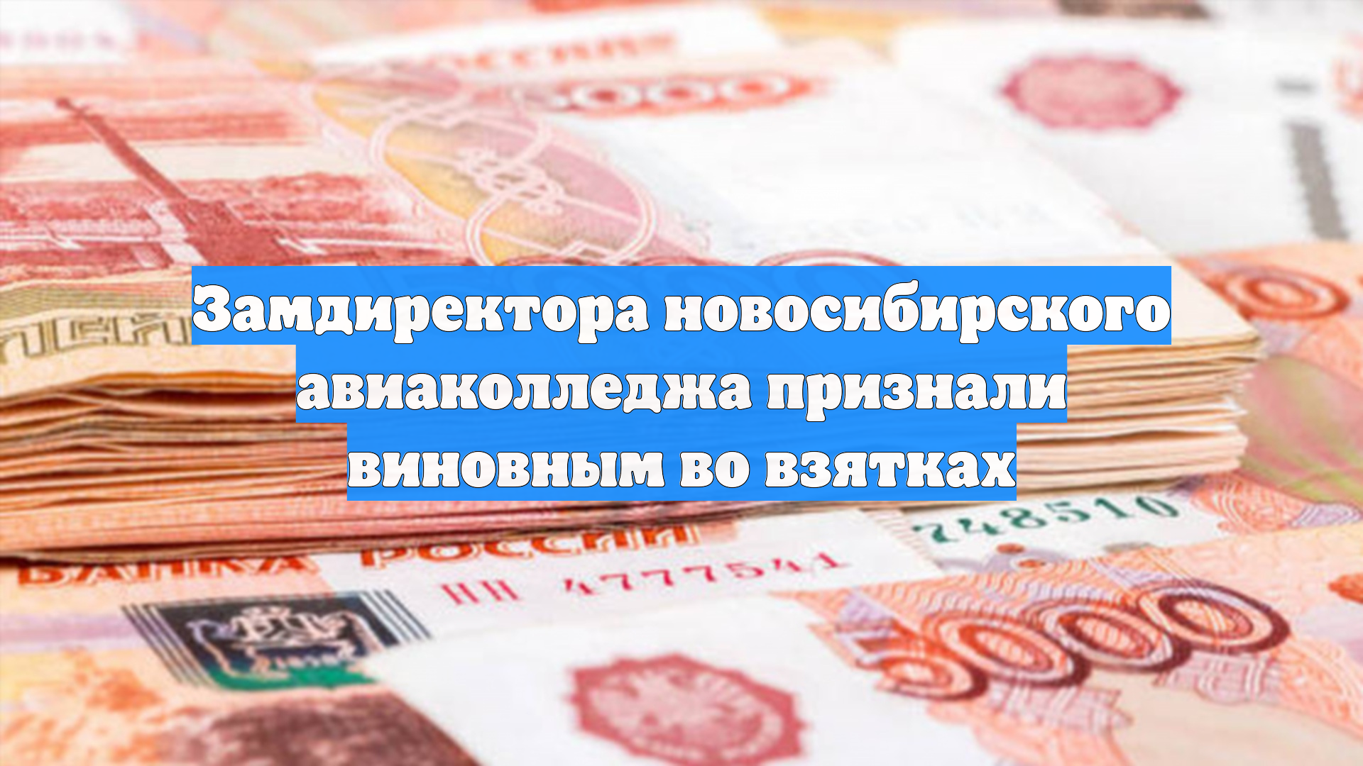 Замдиректора новосибирского авиаколледжа признали виновным во взятках смотреть онлайн