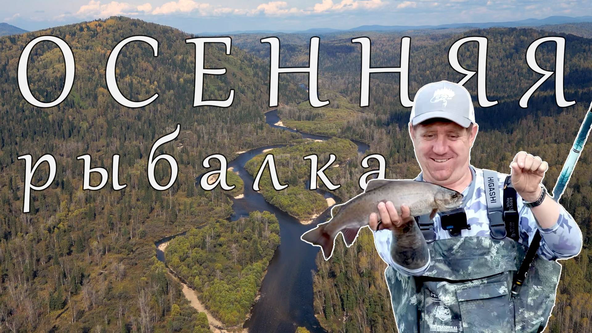 РЫБАЛКА И БЫТ В ГЛУХОЙ ОСЕННЕЙ ТАЙГЕ! ЛОВЛЯ ХАРИУСА И ЛЕНКА смотреть онлайн