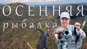 РЫБАЛКА И БЫТ В ГЛУХОЙ ОСЕННЕЙ ТАЙГЕ! ЛОВЛЯ ХАРИУСА И ЛЕНКА