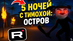 Тимоха Рядом! ➣ 5 ночей с Тимохой: Остров