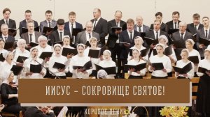 «Иисус – сокровище святое!» - хоровое пение