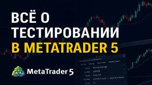 Тестирование в MetaTrader 5 от А до Я | Полный гайд по тестеру стратегий