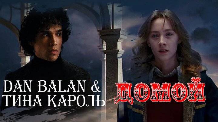 Dan Balan & Тина Кароль - Домой ( из архива 2019 г ) смотреть онлайн