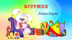 Игрушки. Агния Барто