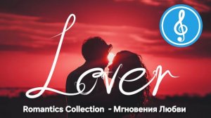 МГНОВЕНИЯ ЛЮБВИ - ROMANTICS COLLECTION 80-90-Х ГОДОВ.