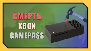 ПОСЛЕДНИЙ ГВОЗДЬ В КРЫШКУ XBOX / ОБНОВЛЕНИЕ GAMEPASS 2025