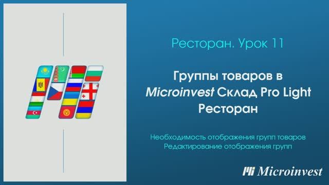 Группы товаров в программе для автоматизации ресторана Microinvest Склад Pro Light – Ресторан