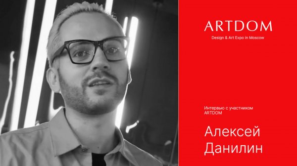 Искусственный интеллект и свет: Новые проекты Maytoni с Алексеем Данилиным на ARTDOM 2024.