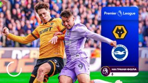 Обзор матча 7 тура Английской Премьер-Лиги НА РУССКОМ. Вулверхэмптон – Брайтон