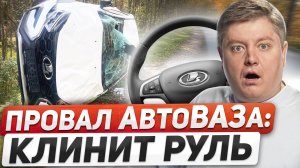 ЗАКЛИНИЛ РУЛЬ У ВЕСТЫ - ПОПАЛ В ДТП: провал АвтоВАЗа, штраф за среднюю скорость, рейды ГИБДД