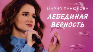 Мария Панюкова - Лебединая верность