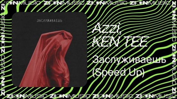 Azzi, KEN TEE - Заслуживаешь (Speed Up)