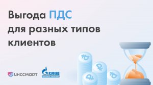 Обучение Выгода ПДС для разных типов клиентов