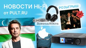Флагманские наушники Bowers & Wilkins, новая линейка у Moon, ЖМЖ приезжает | Новости Hi-Fi