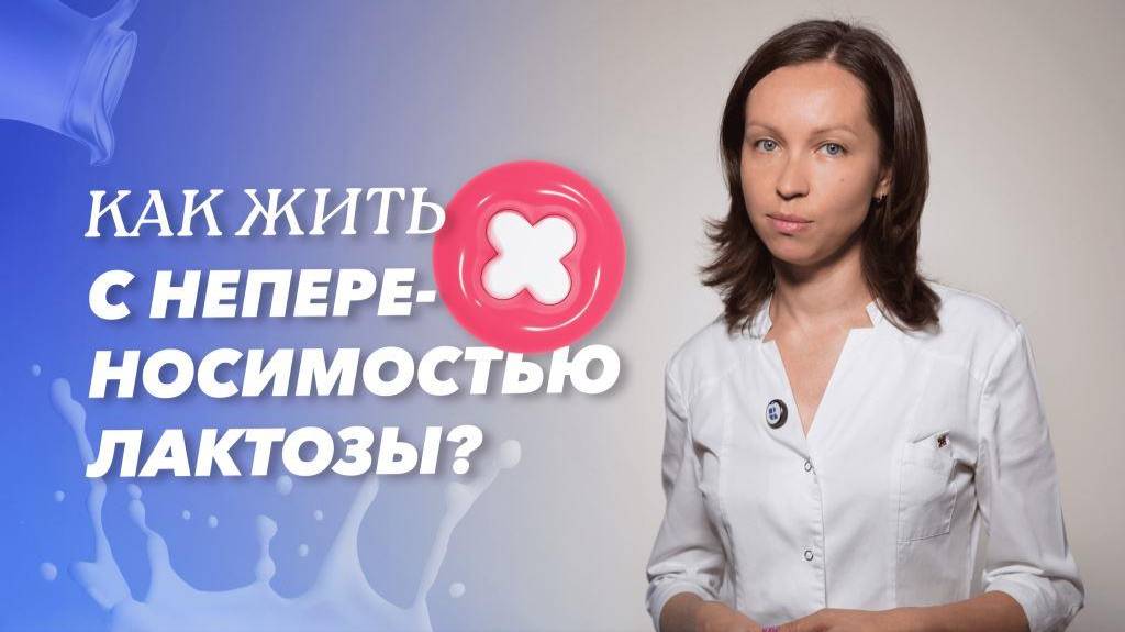 Лактазная недостаточность: симптомы, диагностика и лечение смотреть онлайн