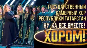 Хор Республики Татарстан - Ак калфак/ Улетай на крыльях ветра | НУ-КА, ВСЕ ВМЕСТЕ! ХОРОМ! 1 СЕЗОН