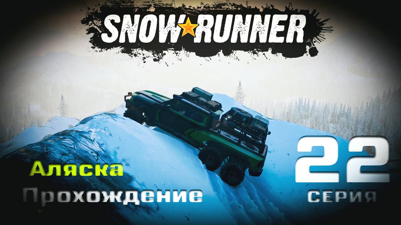 SnowRunner - Прохождение. 22 серия. Аляска.