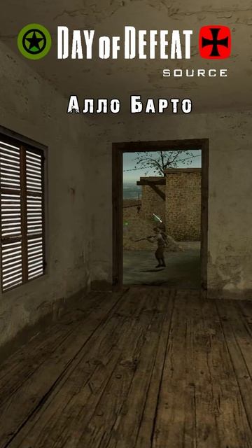 Давай "Алло Барто" Лови / Day Of Defeat Source / =Ч.О=ЧЕМПИОН