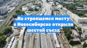 На строящемся мосту в Новосибирске открыли шестой съезд