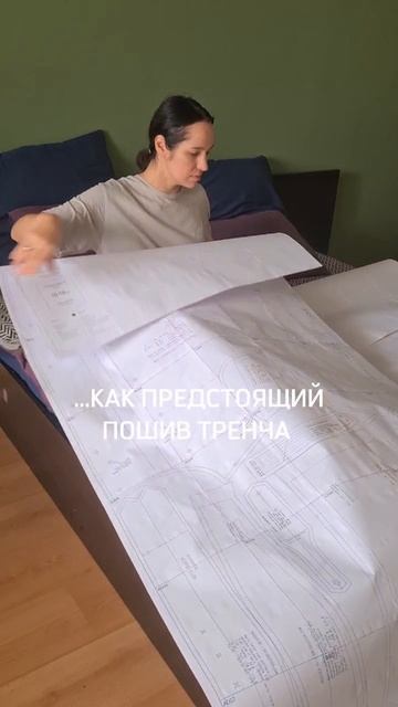 Пока клеила выкройку, уже устала