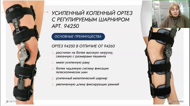 Orliman для коленного сустава. Часть 2