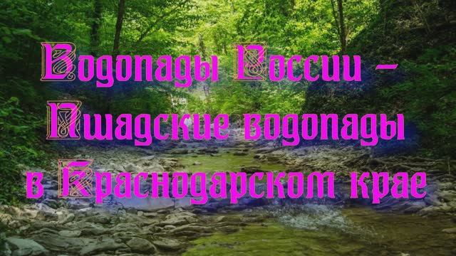 Природа регионов России. Водопады России - Пшадские водопады в Краснодарском крае смотреть онлайн