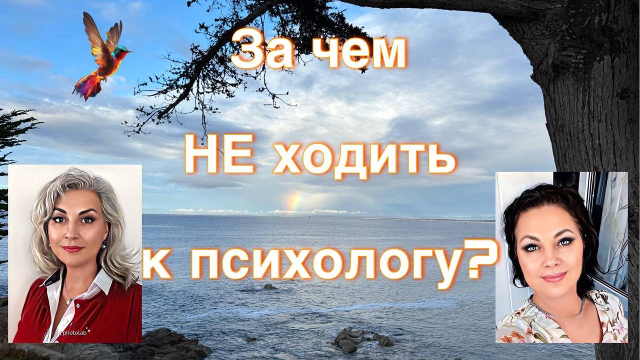 За чем Не идут к психологу?