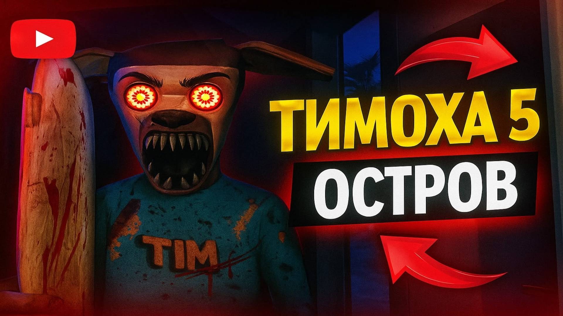 5 НОЧЕЙ С ТИМОХОЙ 5 ➣ МИНИ ТРЕЙЛЕР Обзор #2 смотреть онлайн