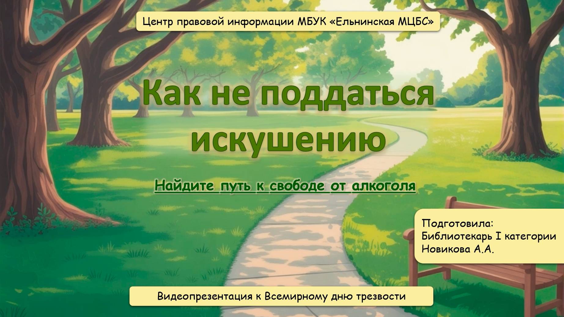 Как не поддаться искушению. Найдите путь у свободе от алкоголя. смотреть онлайн