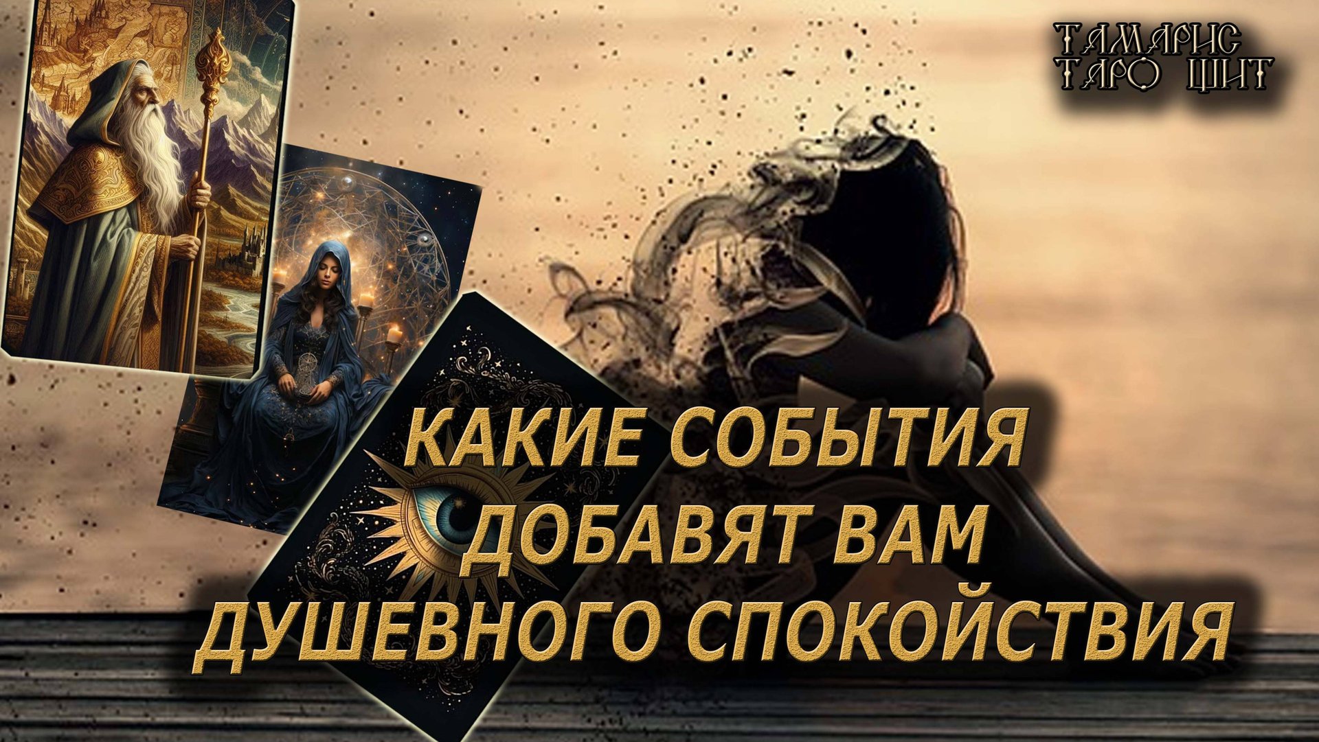 Какие события добавят вам душевного спокойствия 🔥🔮 🔥 #таро#tarot#gadanie#онлайн#гадание#расклад смотреть онлайн