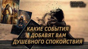 Какие события добавят вам душевного спокойствия 🔥🔮 🔥 #таро#tarot#gadanie#онлайн#гадание#расклад