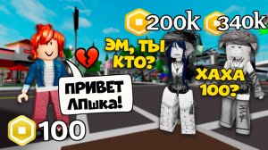ОНА СМЕЯЛАСЬ ЧТО Я БЕКОНША, НО ЧЕРЕЗ ЧАС Я ПОЛУЧИЛА 100 МЛН РОБУКСОВ! #роблокс #роблоксистория