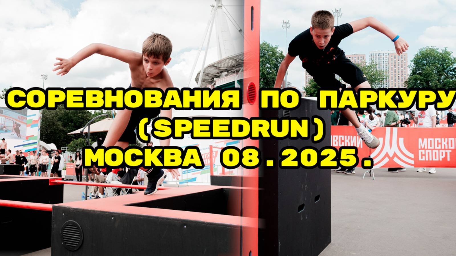Соревнования по паркуру (спидран). Поездка в Москву. Free Fly Воронеж. Школа паркура. Паркур 2025.
