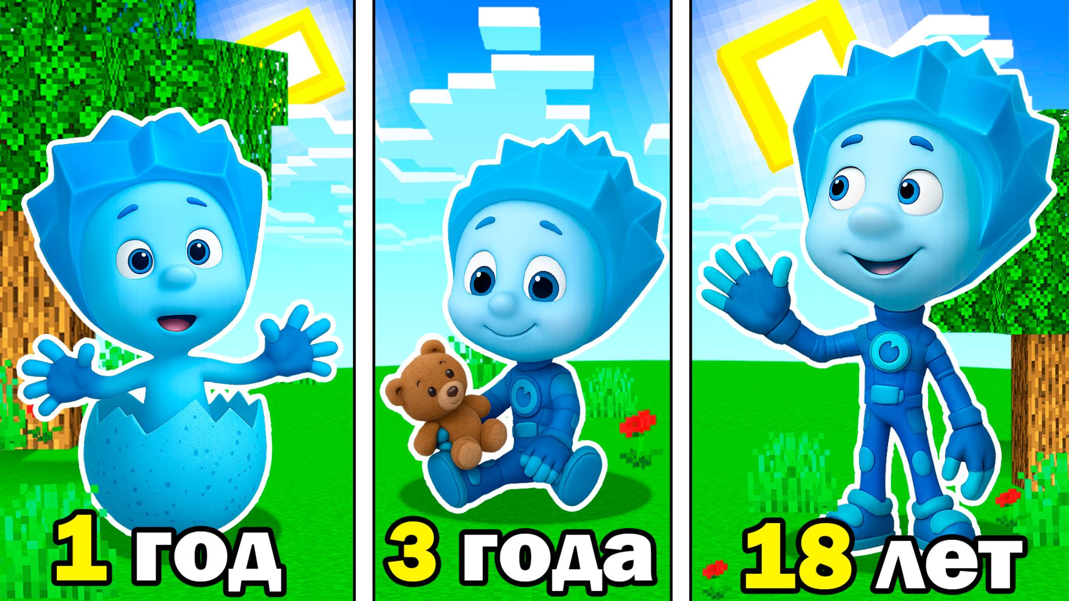 КАК МЕНЯЛСЯ НОЛИК ФИКСИКИ в МАЙНКРАФТ МУЛЬТИК FIXIKI! смотреть онлайн