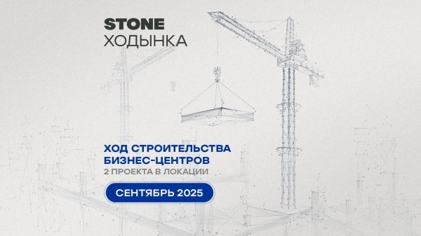 Ход строительства бизнес-центров STONE Ходынка — сентябрь 2025 г.