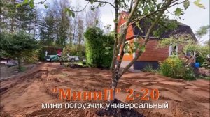 2 МиниП 2-20 СПб_мини погрузчик на даче