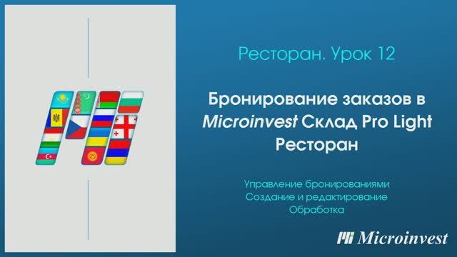 Бронирование заказов в программе для автоматизации ресторана Microinvest Склад Pro Light – Ресторан