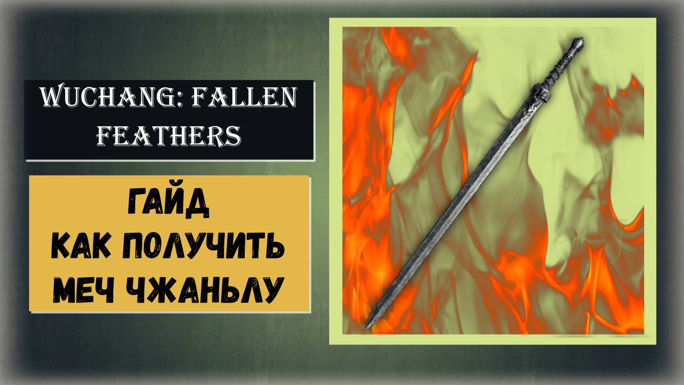 WUCHANG: Fallen Feathers Гайд на получение Меча Чжаньлу смотреть онлайн