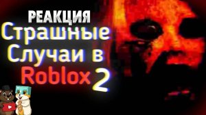 РЕАКЦИЯ НА СТРАШНЫЕ СЛУЧАИ В ROBLOX Ч.2