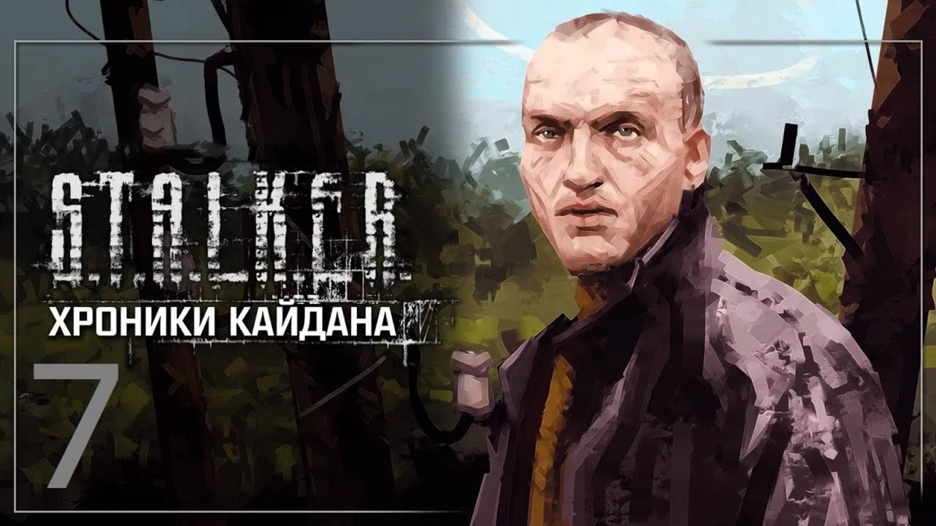 Прохождение S.T.A.L.K.E.R Хроники Кайдана 4. Часть 7 смотреть онлайн