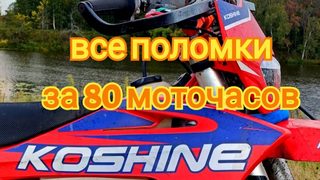 Koshine 300. пробег 80 мото часов.