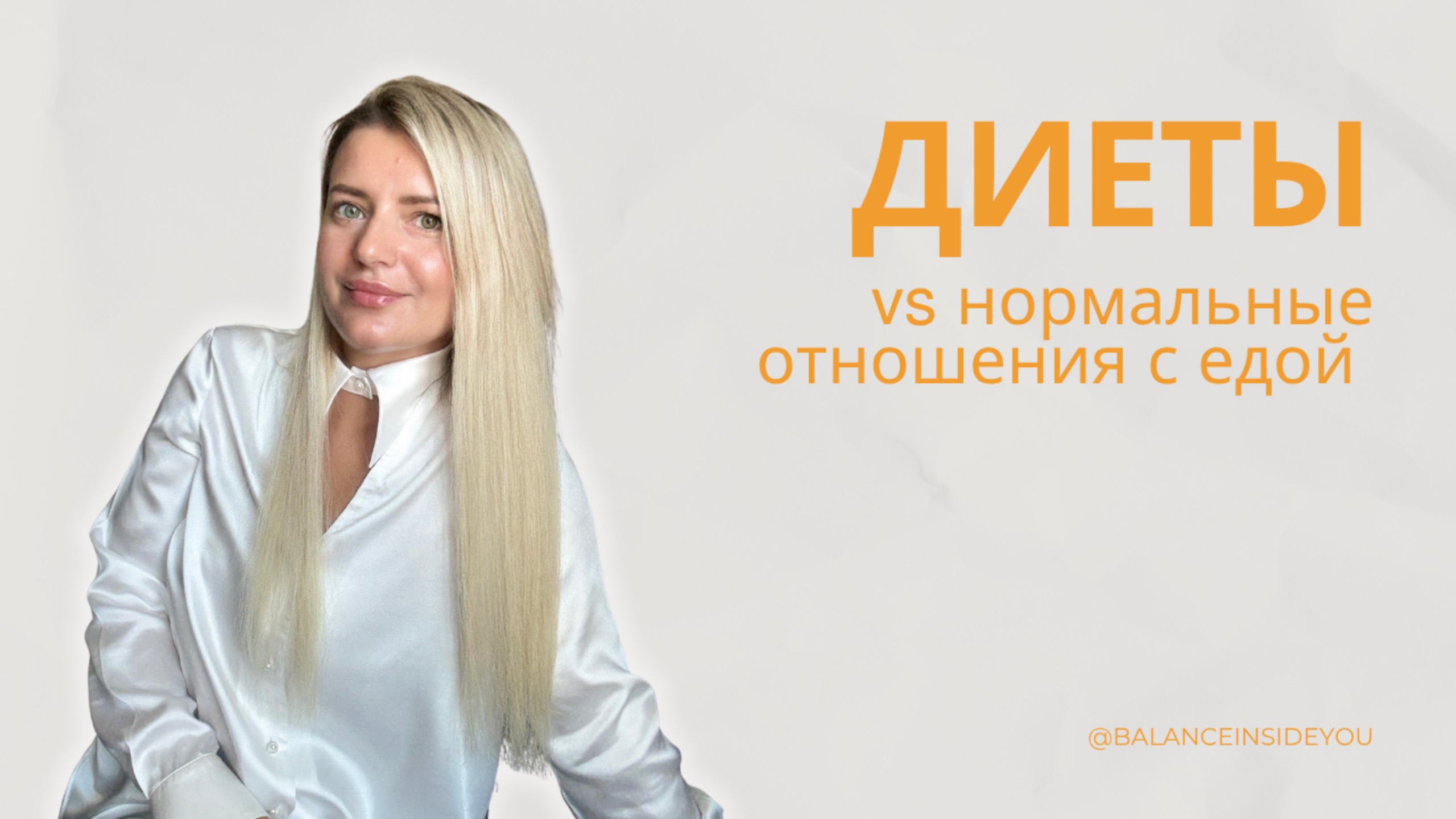 Диеты Vs нормальные отношения с едой