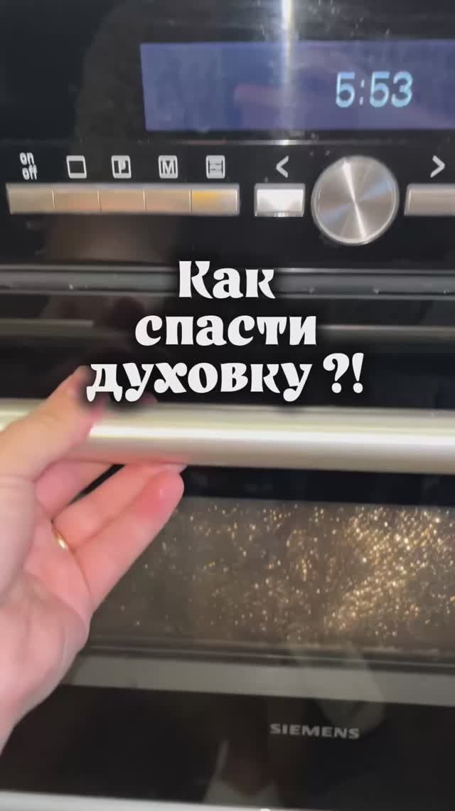 Как спасти духовку ?! Чистящая паста #WW173539 Спрей пенный очиститель  #WW173555