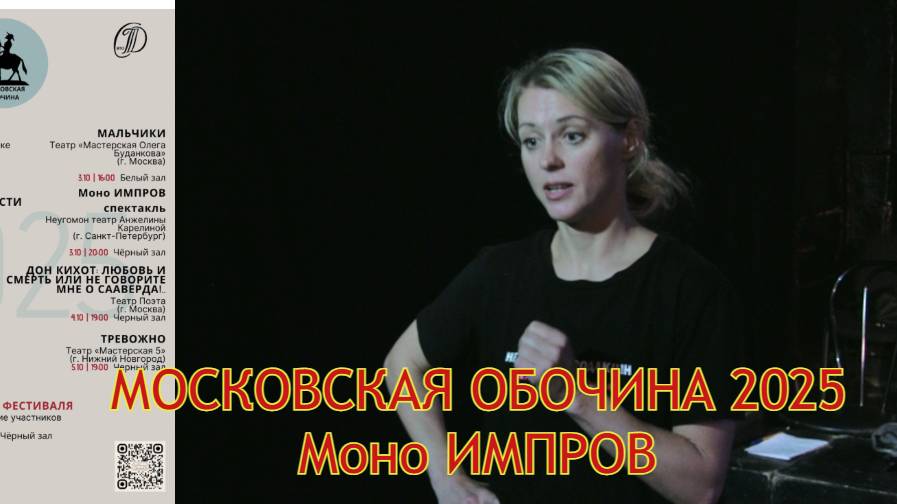 Московская обочина 2025, Моно ИМПРОВИЗ