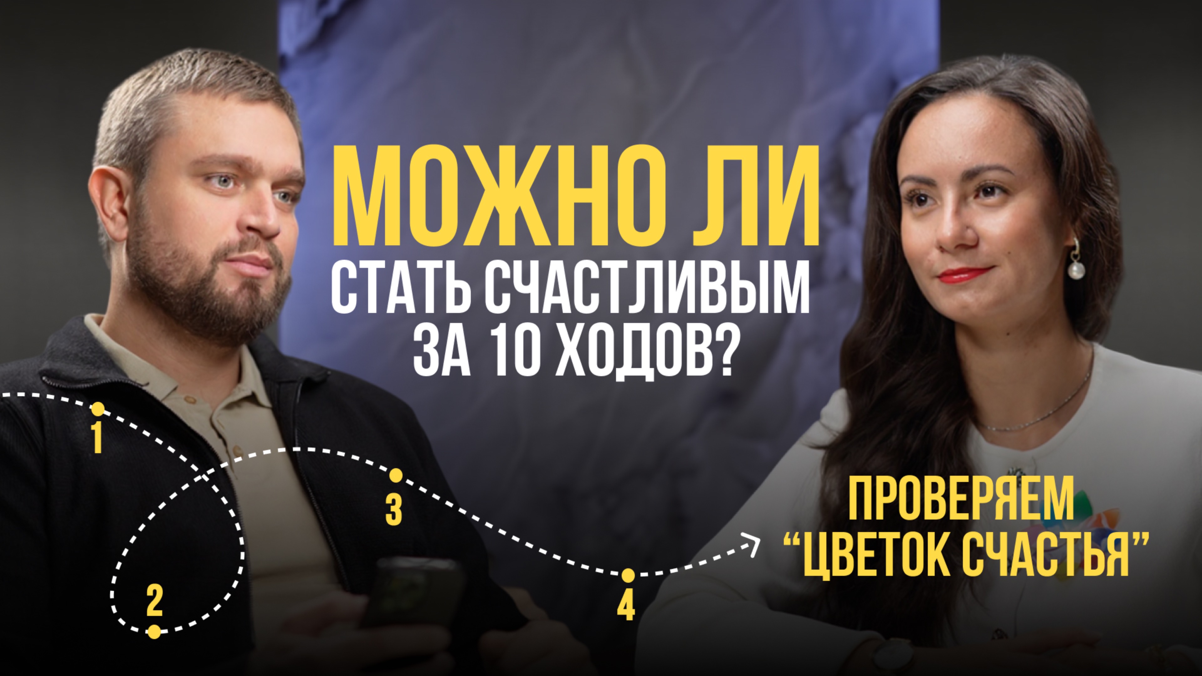Можно ли стать счастливым за 10 ходов? Проверяем «Цветок счастья»